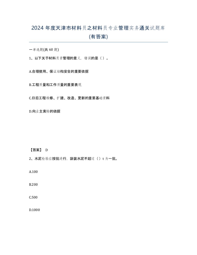 2024年度天津市材料员之材料员专业管理实务通关试题库有答案