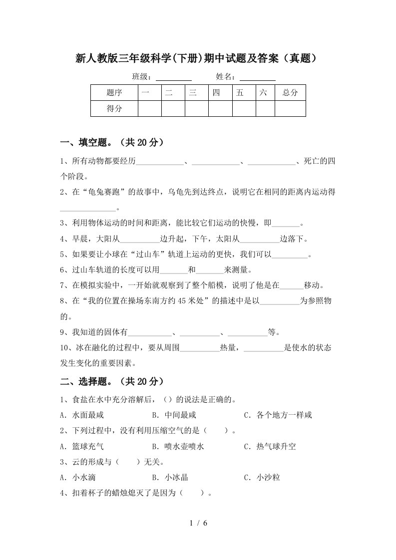 新人教版三年级科学下册期中试题及答案真题