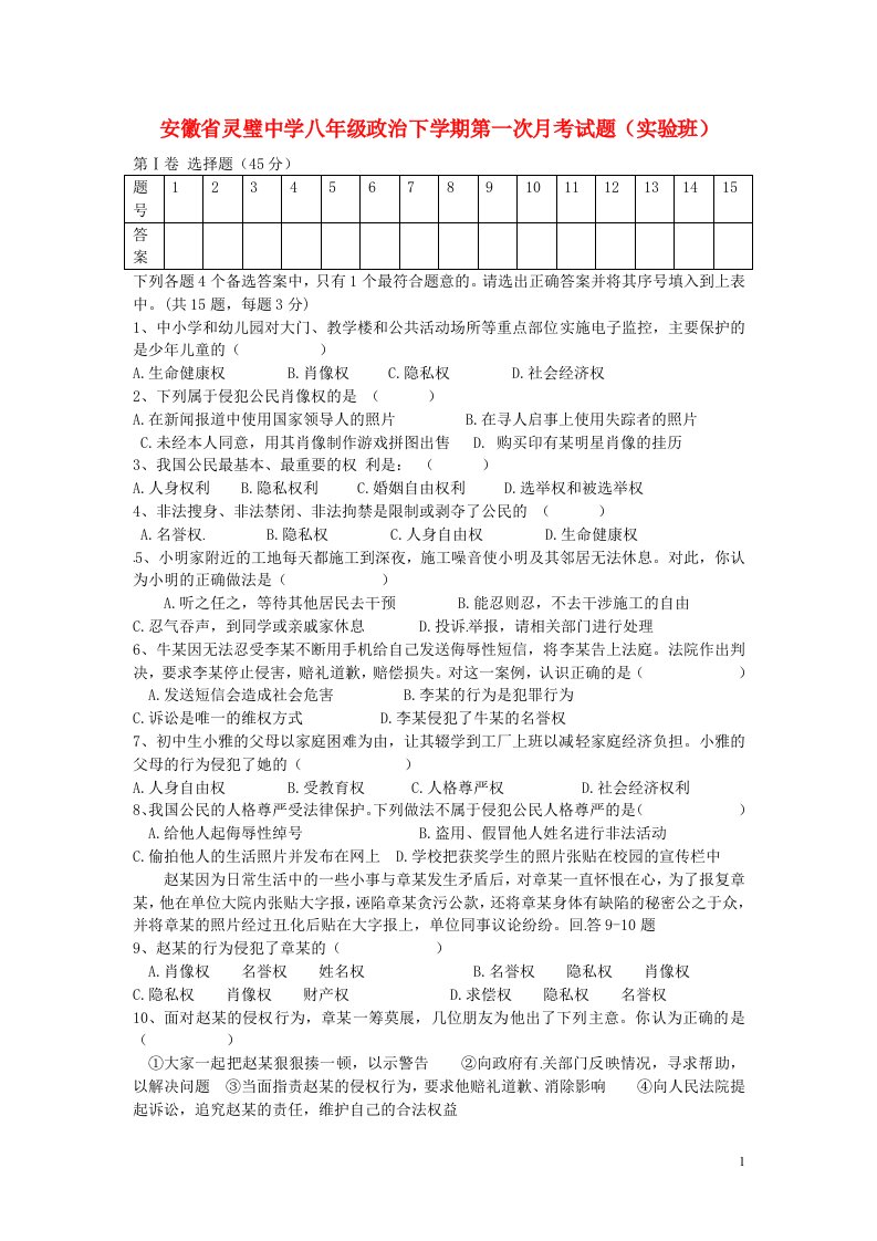 安徽省灵璧中学八级政治下学期第一次月考试题（实验班）