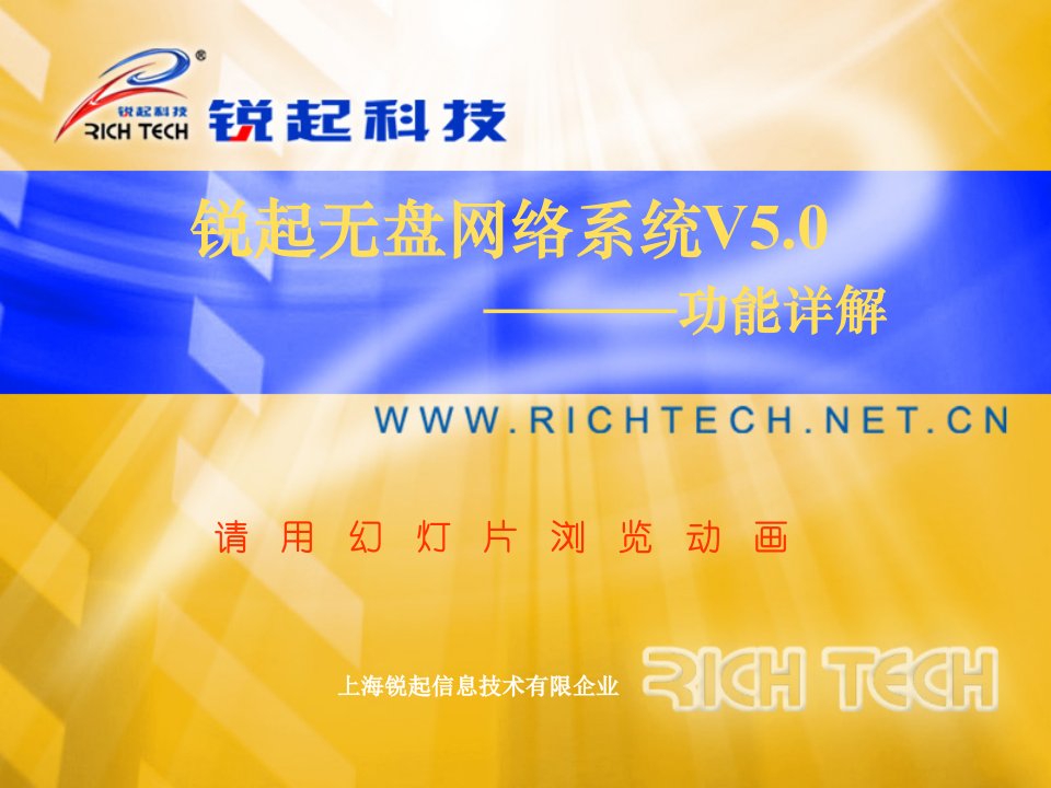 上海锐起信息技术有限公司省名师优质课赛课获奖课件市赛课一等奖课件