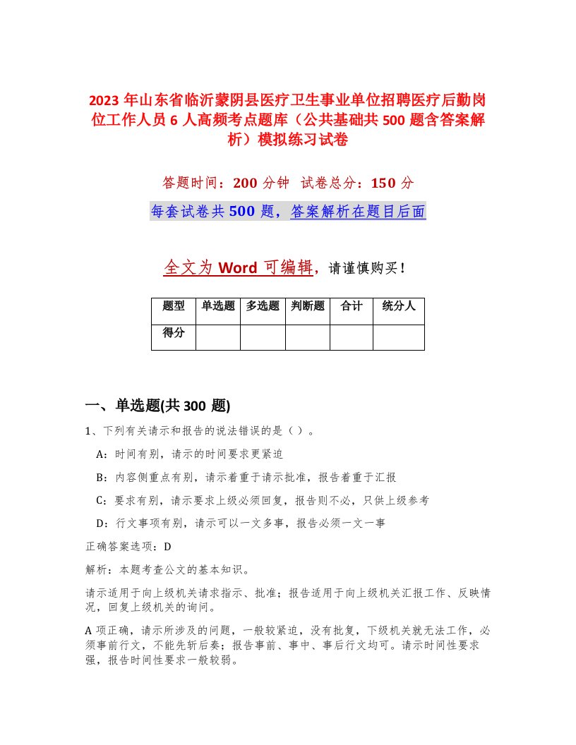 2023年山东省临沂蒙阴县医疗卫生事业单位招聘医疗后勤岗位工作人员6人高频考点题库公共基础共500题含答案解析模拟练习试卷