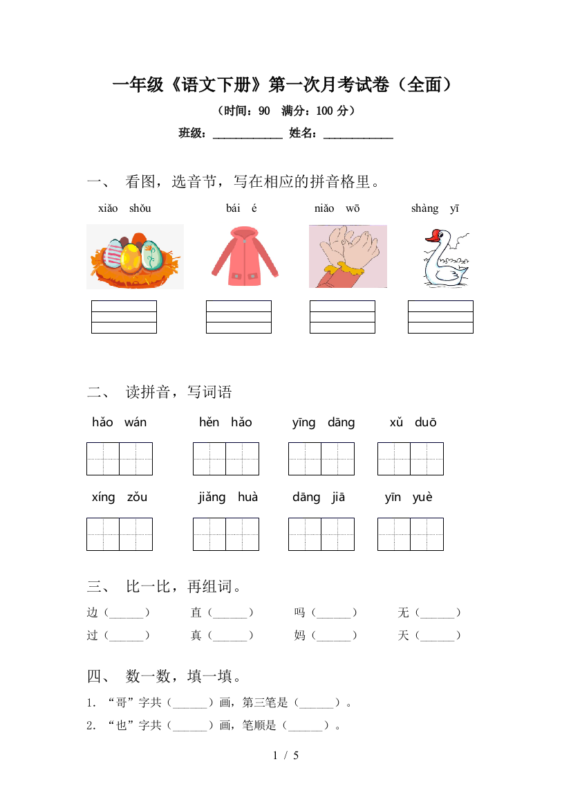 一年级《语文下册》第一次月考试卷(全面)