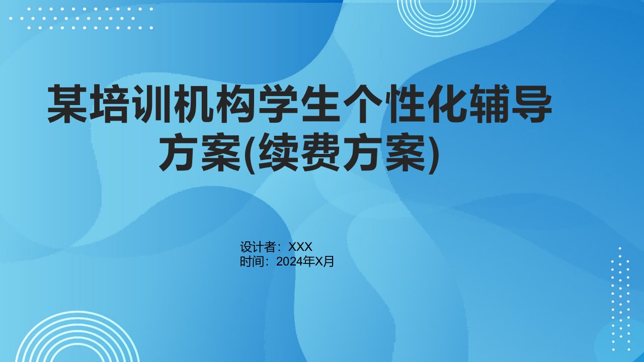 某培训机构学生个性化辅导方案(续费方案)