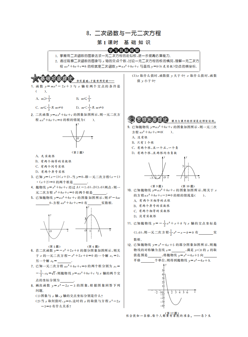 【小学中学教育精选】2.8.1基础知识·数学北师大版九下-特训班