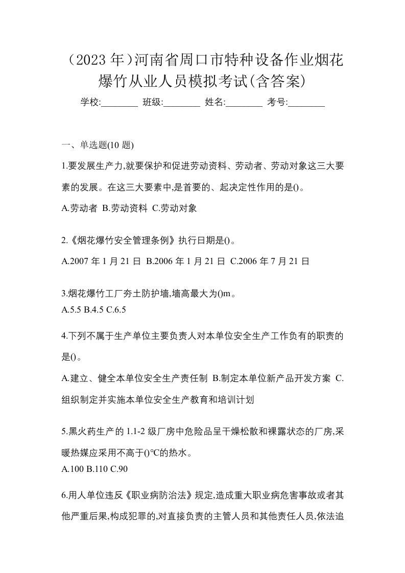 2023年河南省周口市特种设备作业烟花爆竹从业人员模拟考试含答案