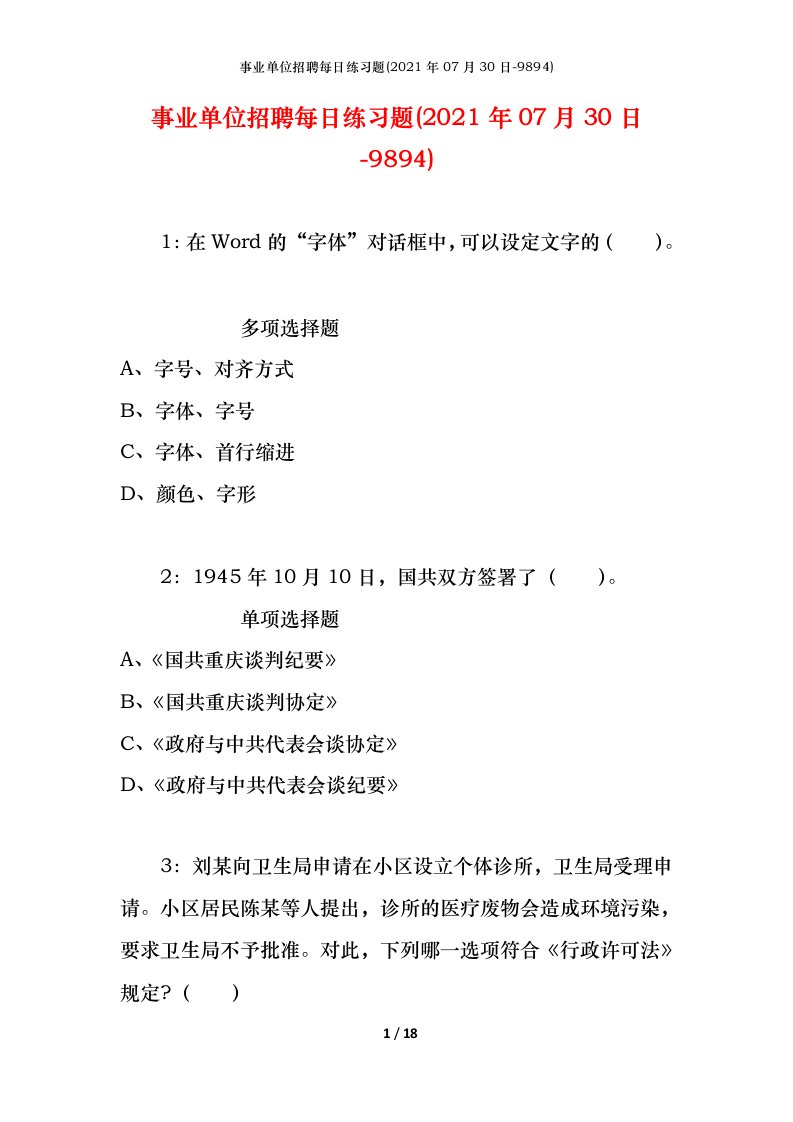 事业单位招聘每日练习题2021年07月30日-9894