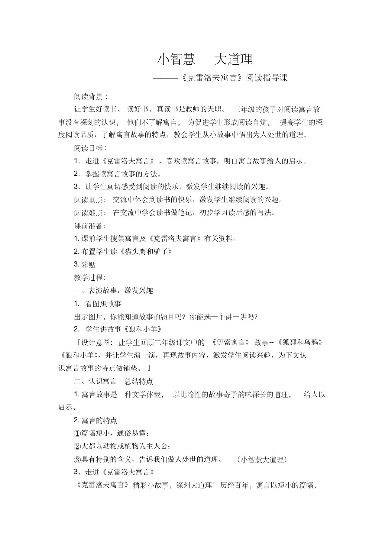 《克雷洛夫寓言》阅读指导课1