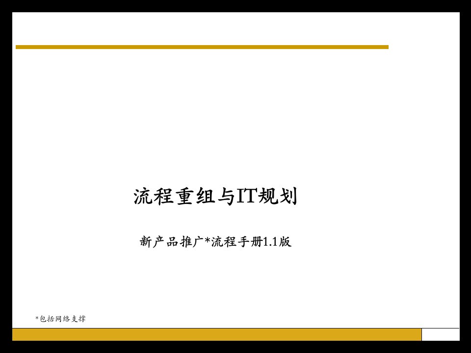 中国电信新产品管理流程操作手册