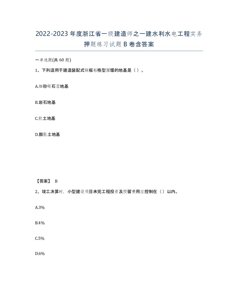 2022-2023年度浙江省一级建造师之一建水利水电工程实务押题练习试题B卷含答案