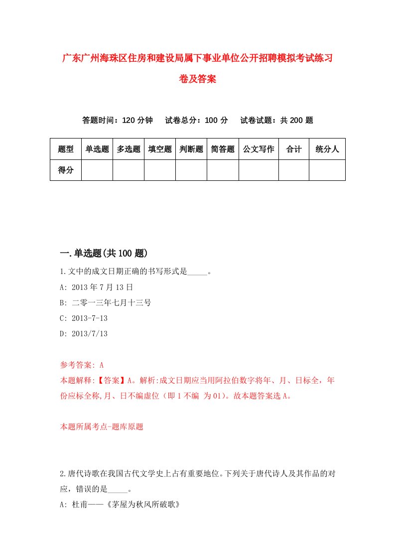 广东广州海珠区住房和建设局属下事业单位公开招聘模拟考试练习卷及答案第7期