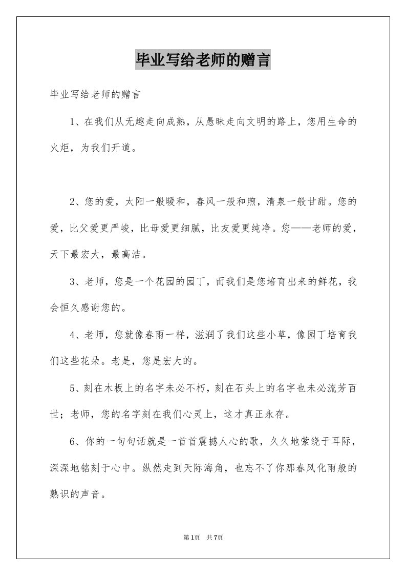 毕业写给老师的赠言