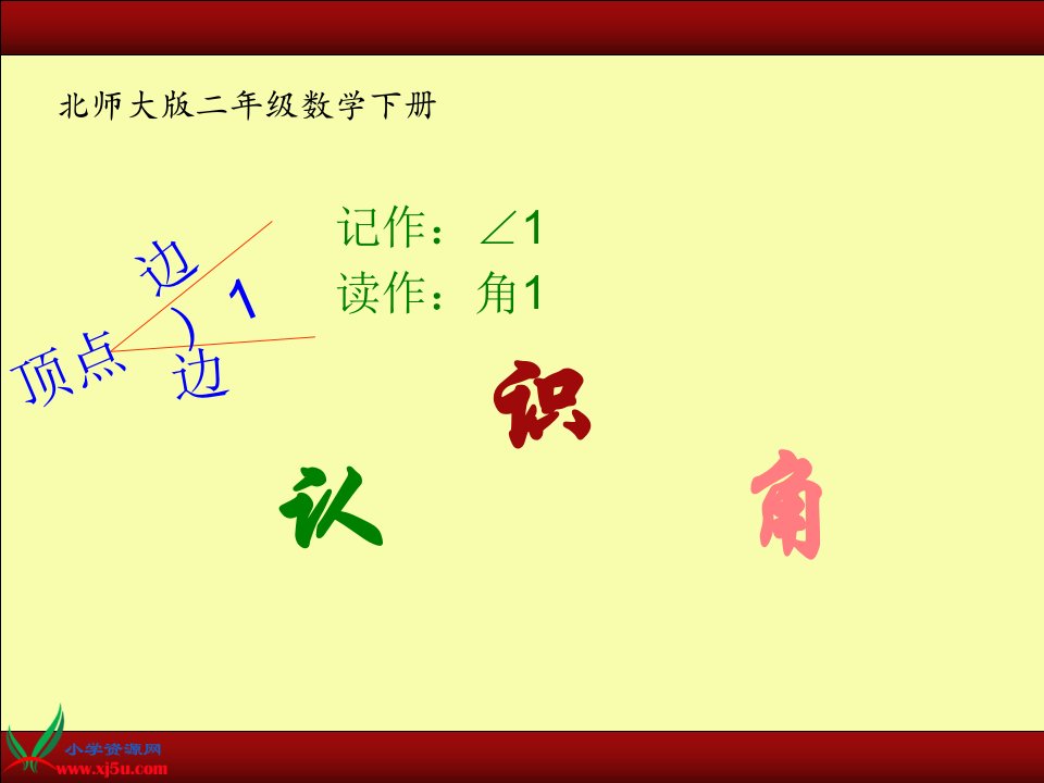 北师大版数学二年级下册《认识角》之四