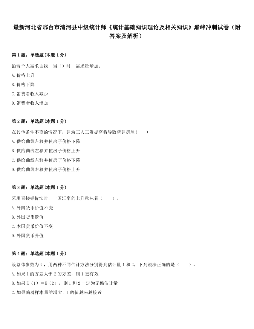 最新河北省邢台市清河县中级统计师《统计基础知识理论及相关知识》巅峰冲刺试卷（附答案及解析）