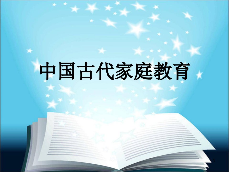 4中国古代家庭教育