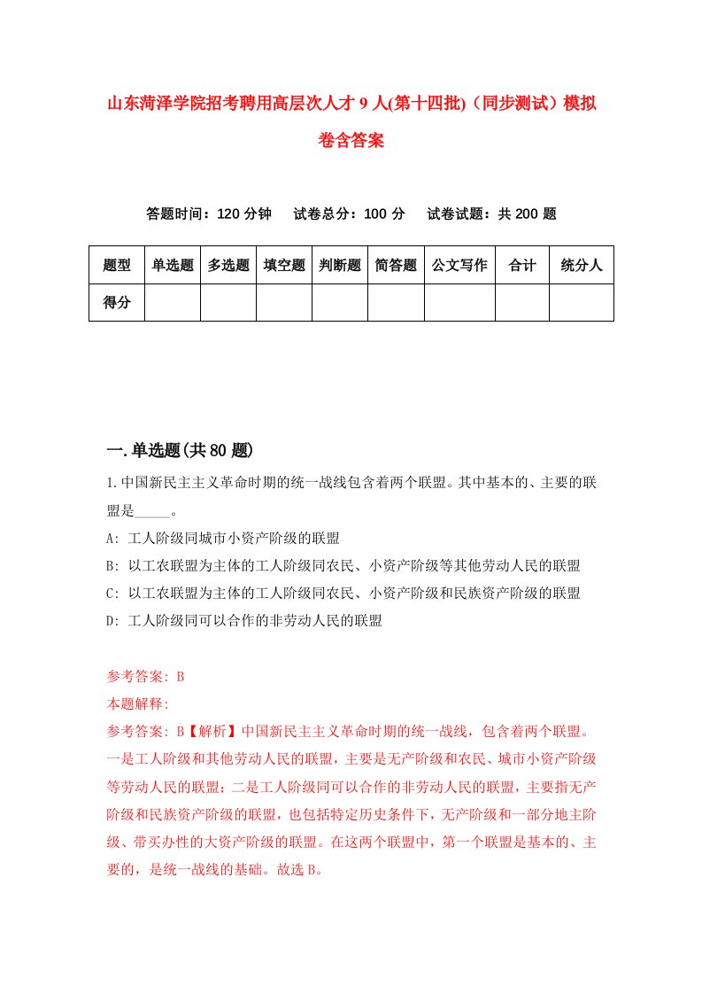 山东菏泽学院招考聘用高层次人才9人第十四批同步测试模拟卷含答案7