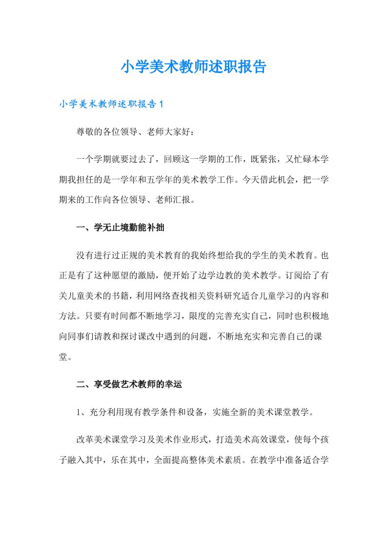 小学美术教师述职报告