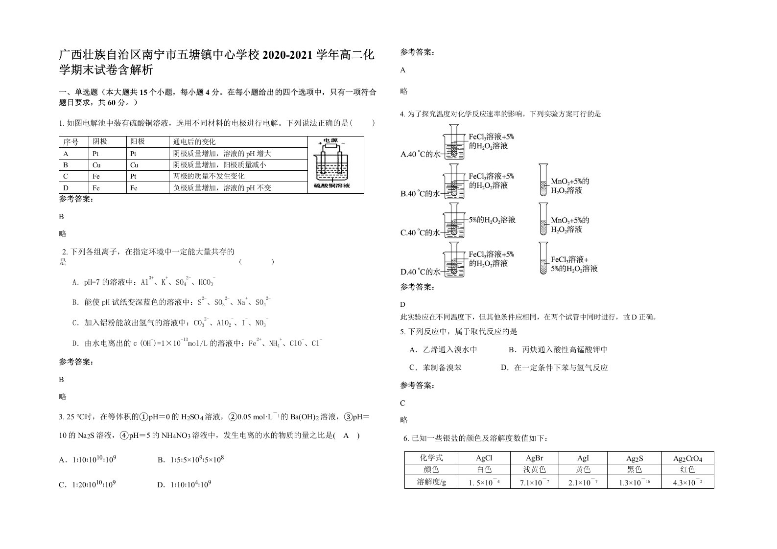 广西壮族自治区南宁市五塘镇中心学校2020-2021学年高二化学期末试卷含解析