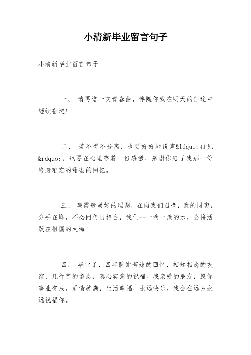 小清新毕业留言句子