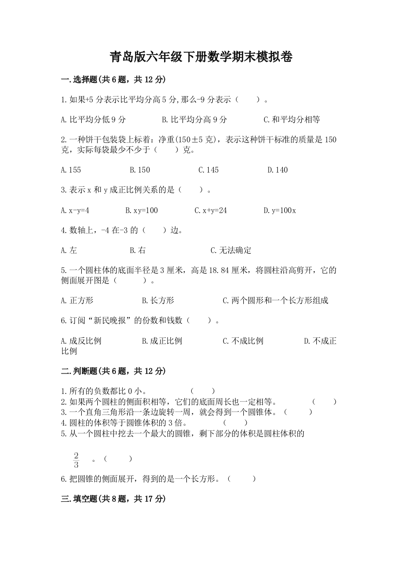 青岛版六年级下册数学期末模拟卷精品附答案