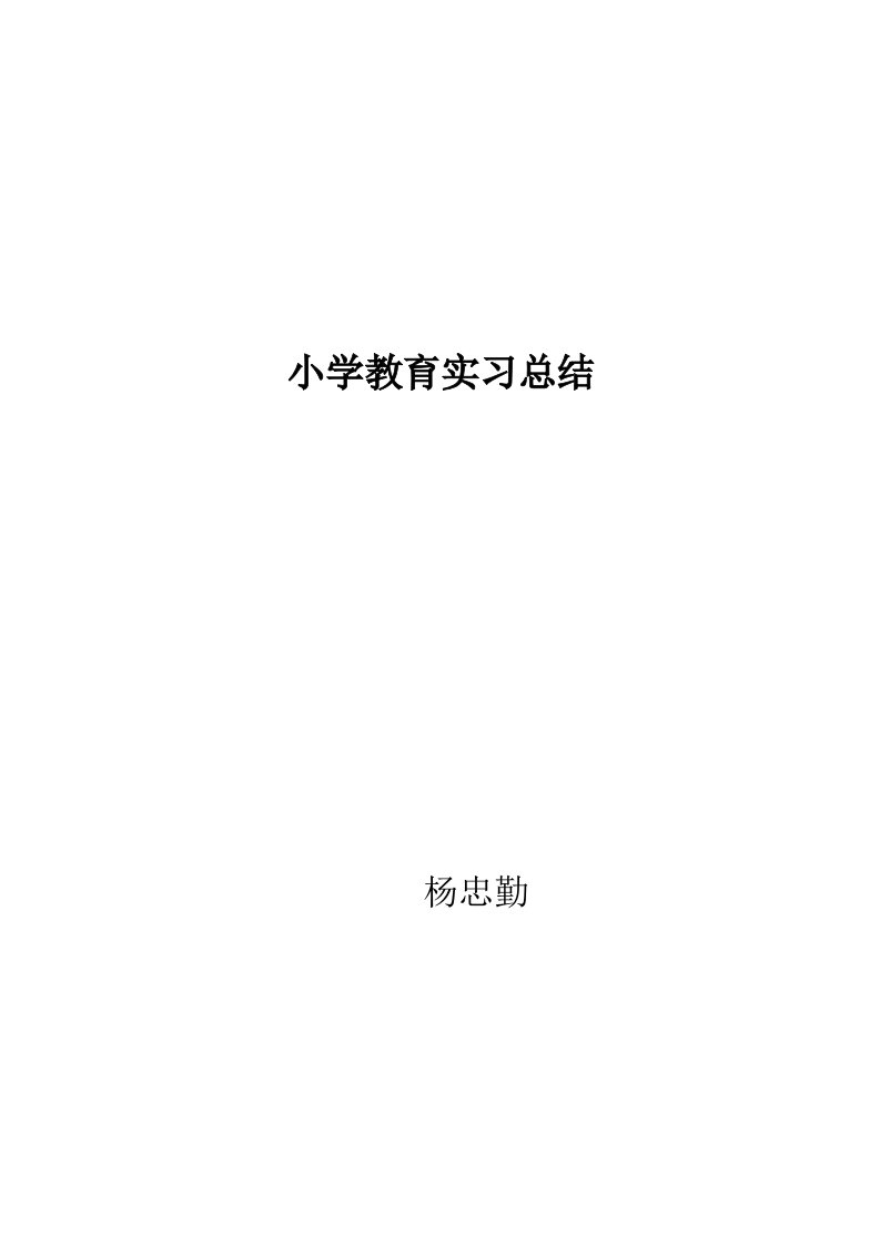 精选小学教育实习报告总结(参考范文)]