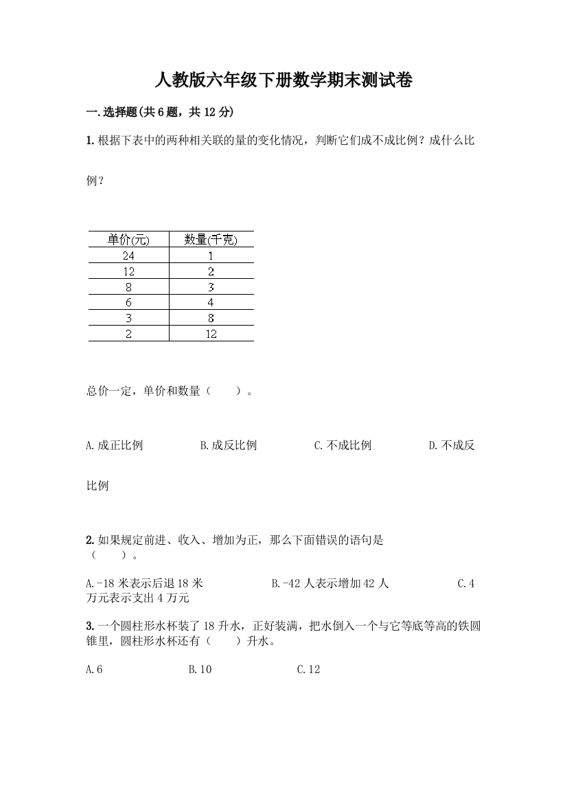 人教版六年级下册数学期末测试卷-精品(含答案)