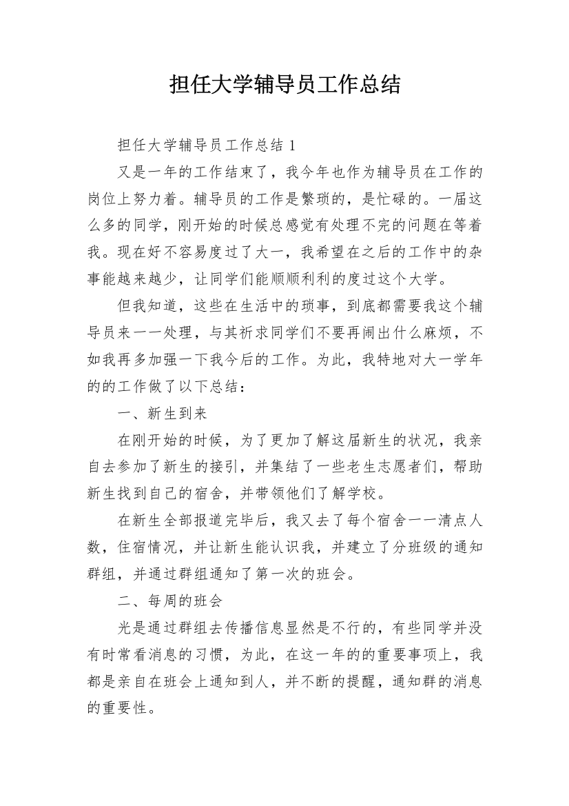 担任大学辅导员工作总结