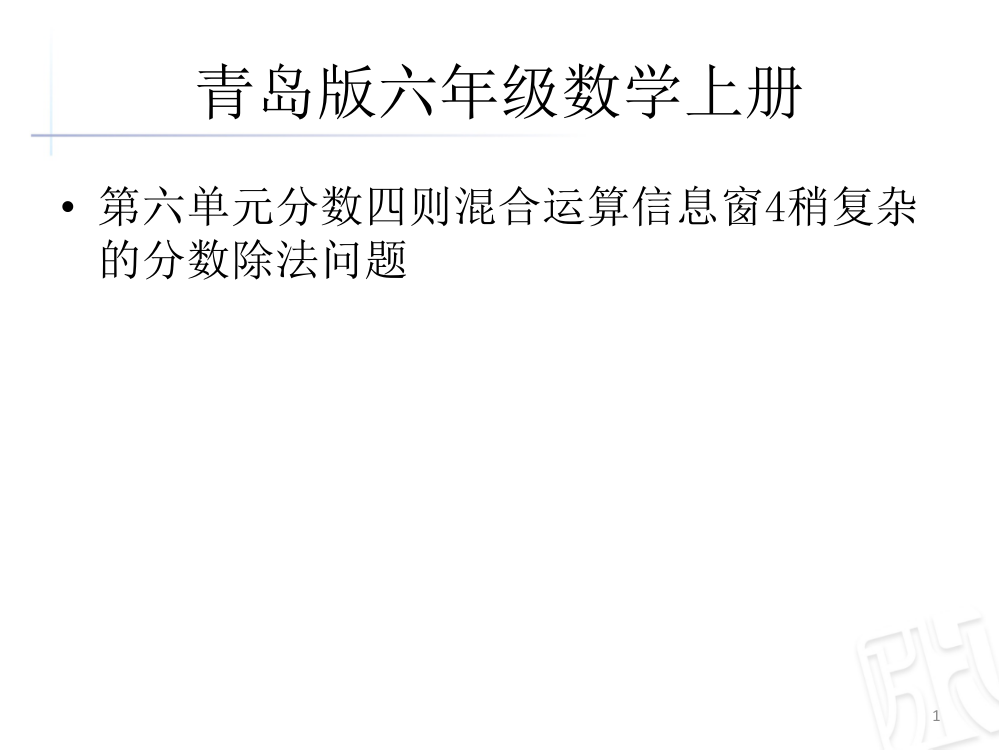 青岛版六年级数学上册第六单元分数四则混合运算信息窗稍复杂的分数除法问题ppt课件