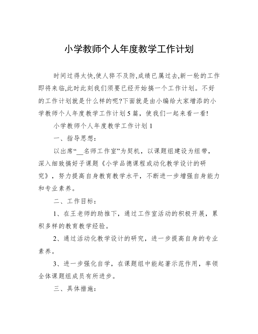 小学教师个人年度教学工作计划