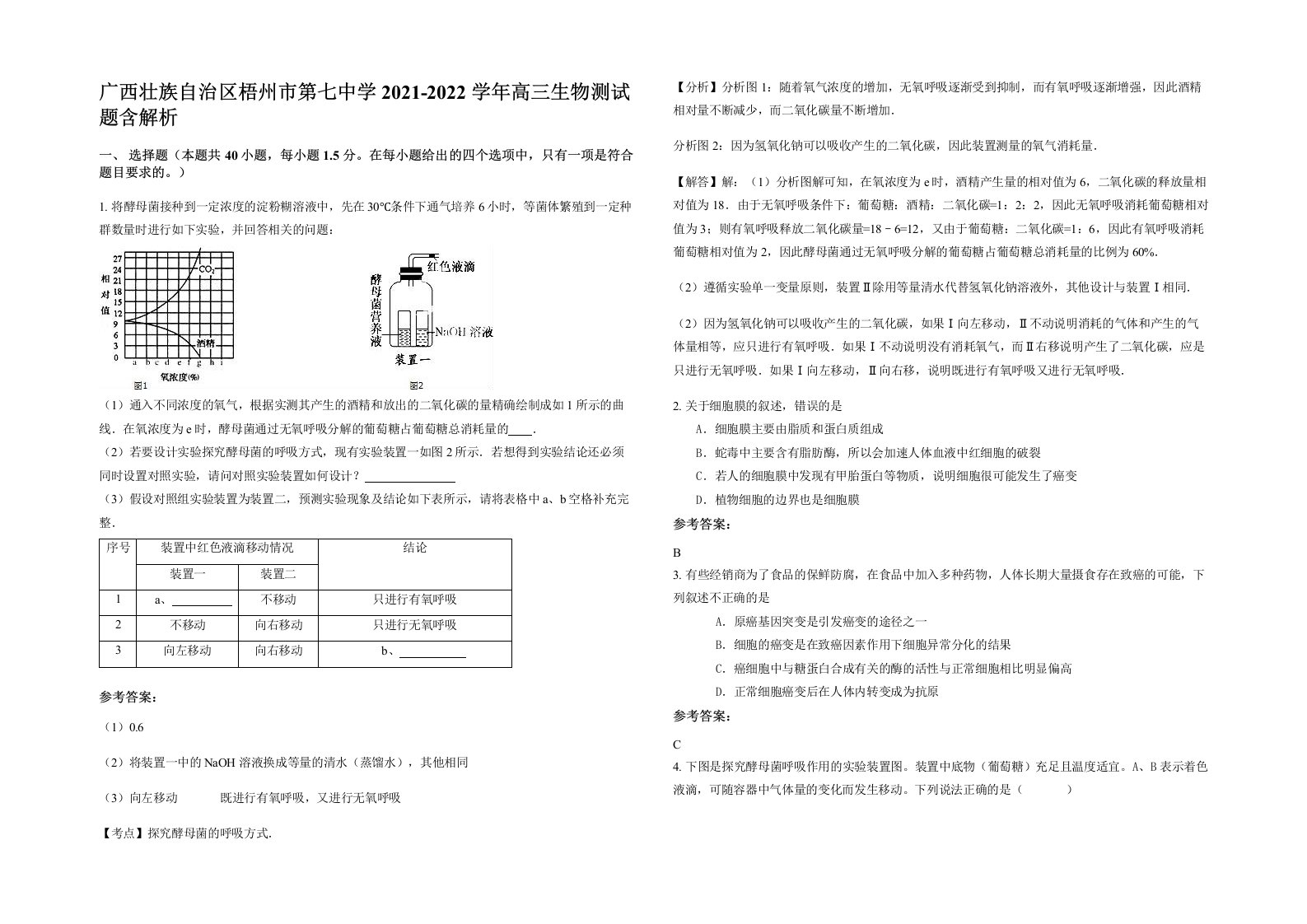 广西壮族自治区梧州市第七中学2021-2022学年高三生物测试题含解析