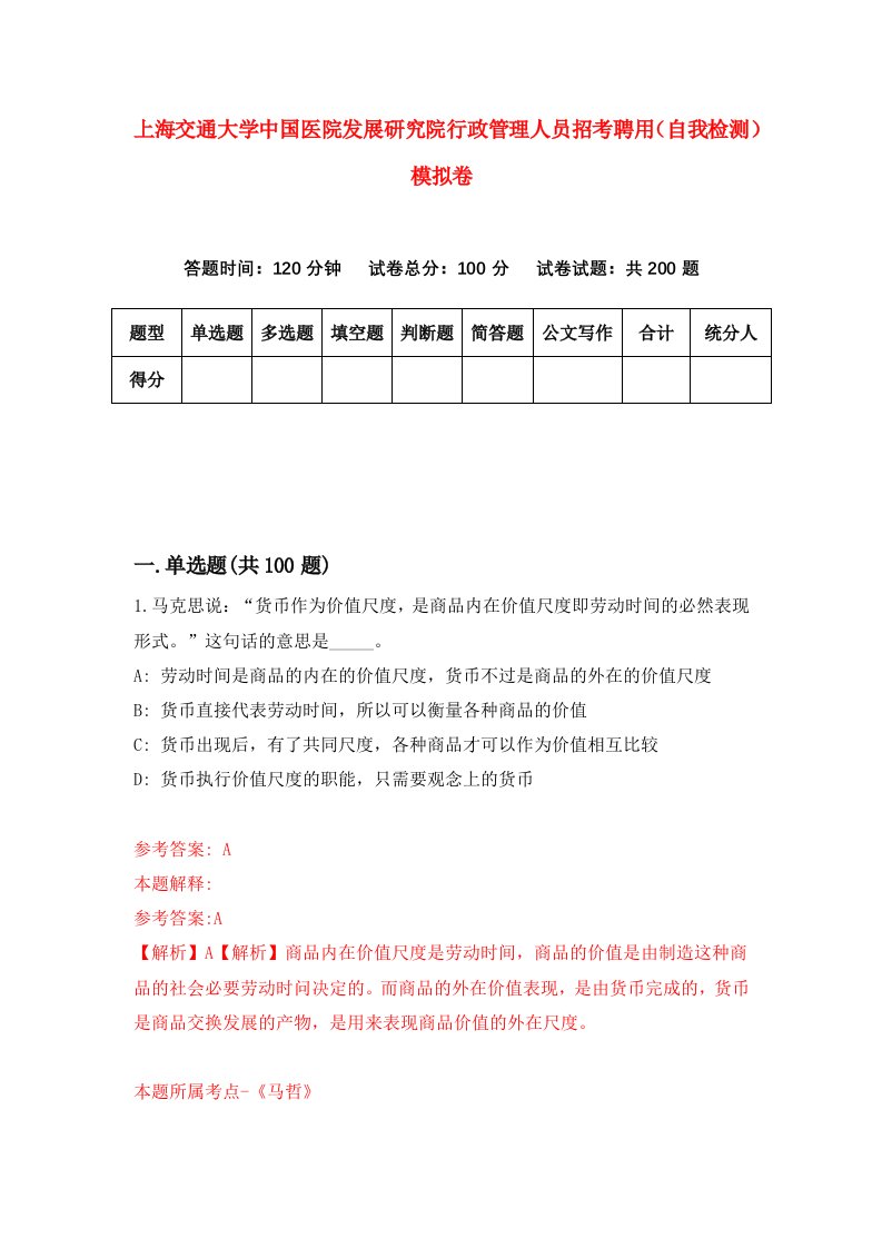 上海交通大学中国医院发展研究院行政管理人员招考聘用自我检测模拟卷2