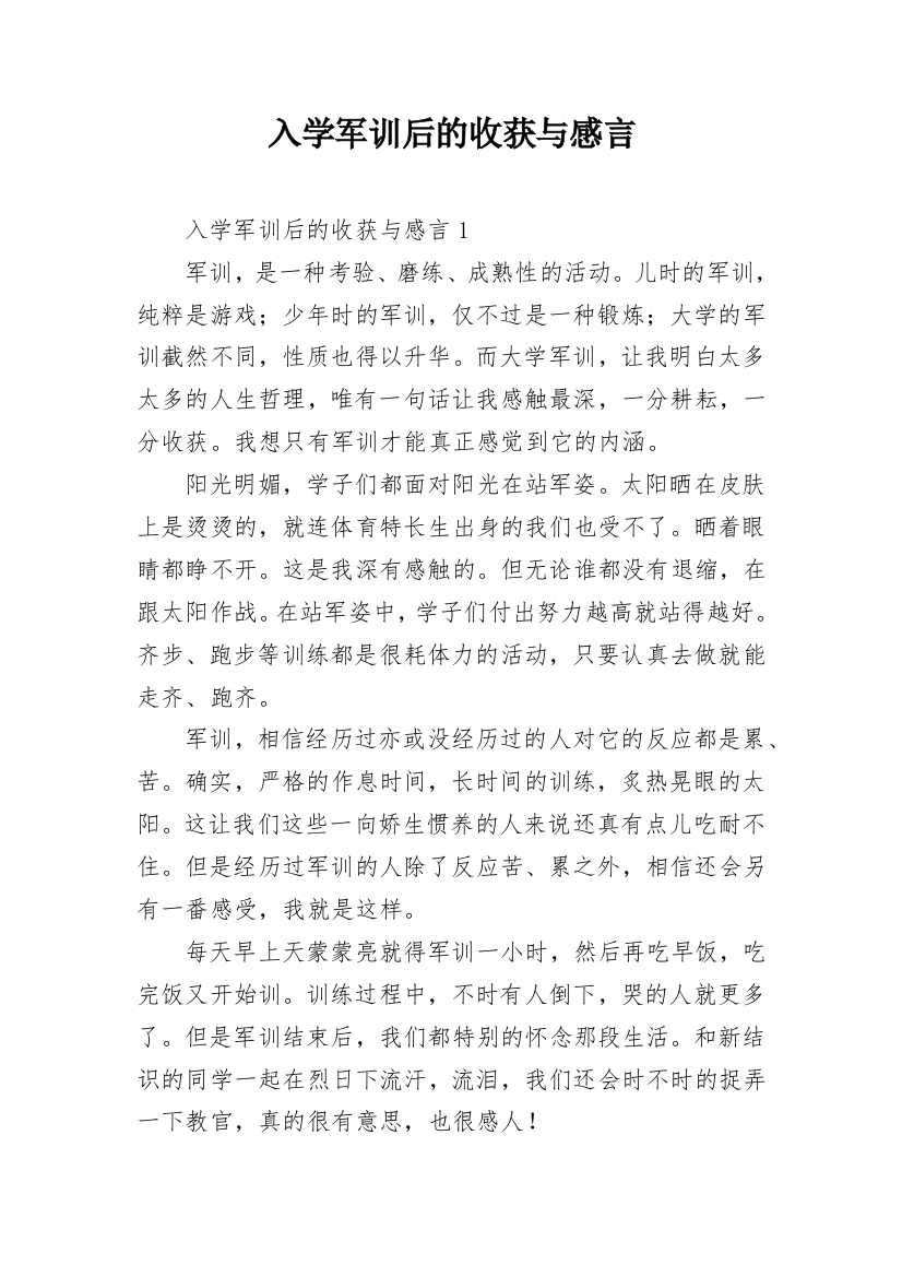 入学军训后的收获与感言