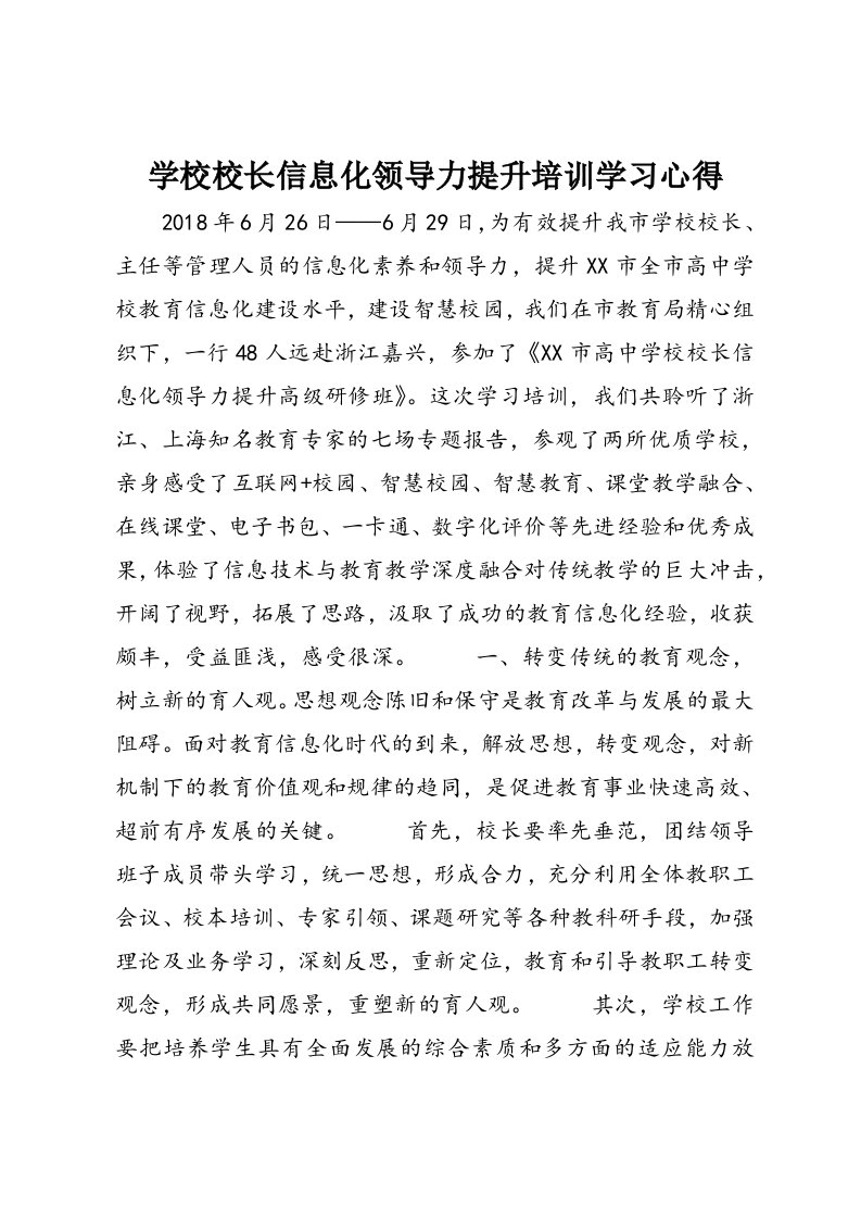 学校校长信息化领导力提升培训学习心得