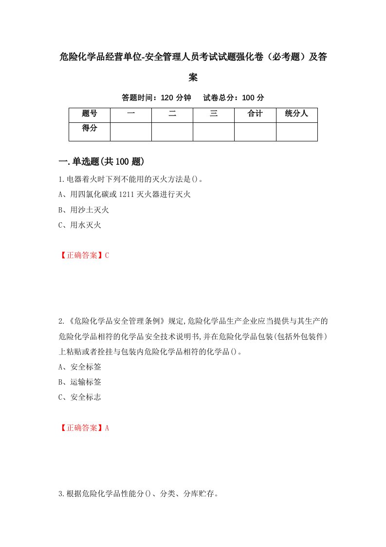 危险化学品经营单位-安全管理人员考试试题强化卷必考题及答案53