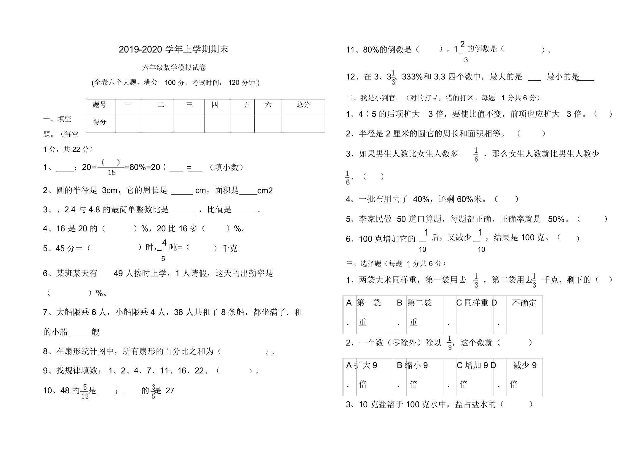 雨洒小学上册第一学期六年级数学试卷及答案