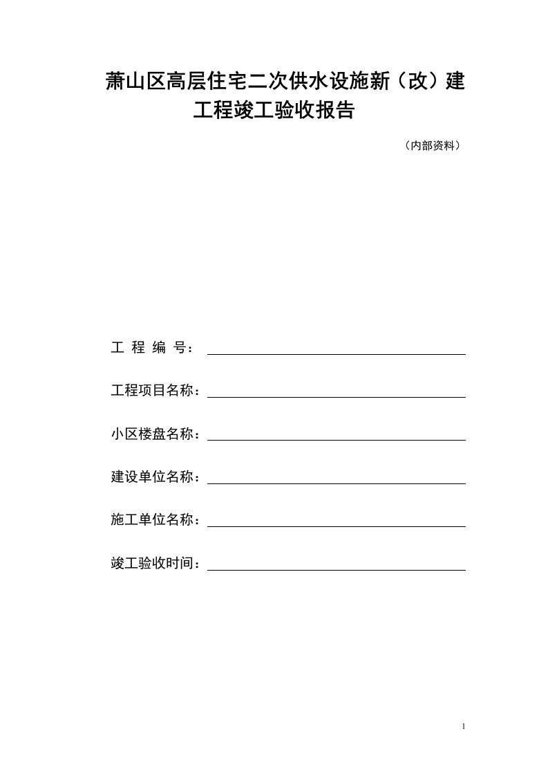 萧山区高层住宅二次供水设施新（改）建无负压验收报告