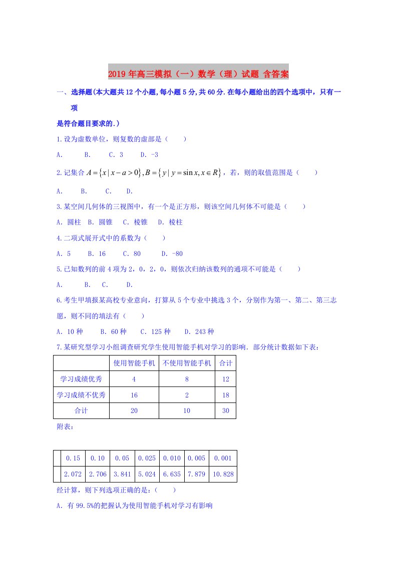 2019年高三模拟（一）数学（理）试题