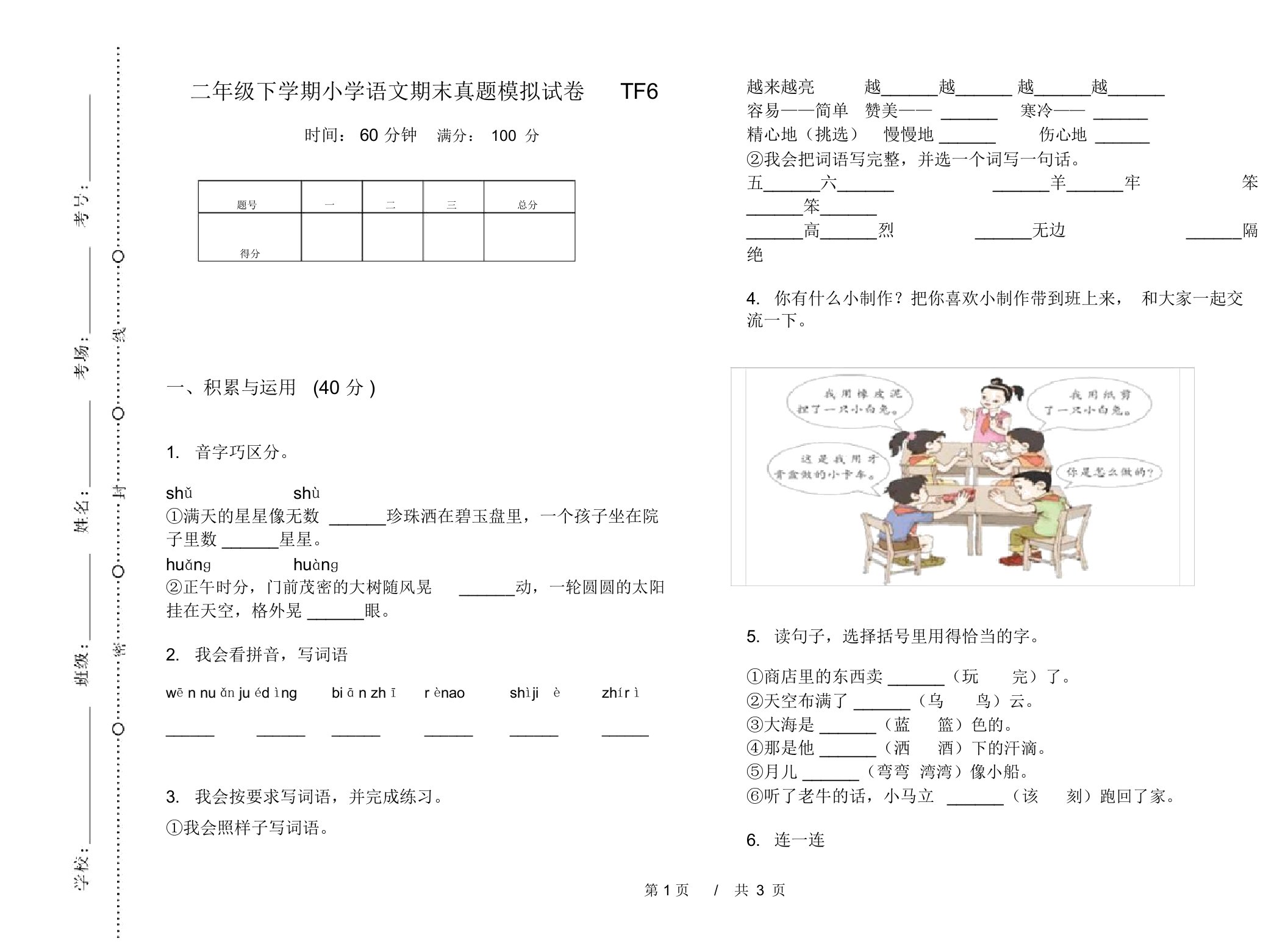 二年级下学期小学语文期末真题模拟试卷TF6