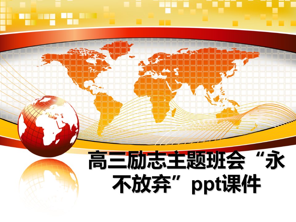 高三励志主题班会“永不放弃”ppt课件