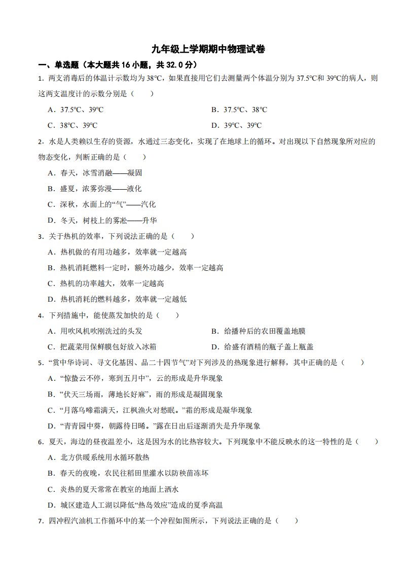 福建省福州市九年级上学期期中物理试卷附参考答案