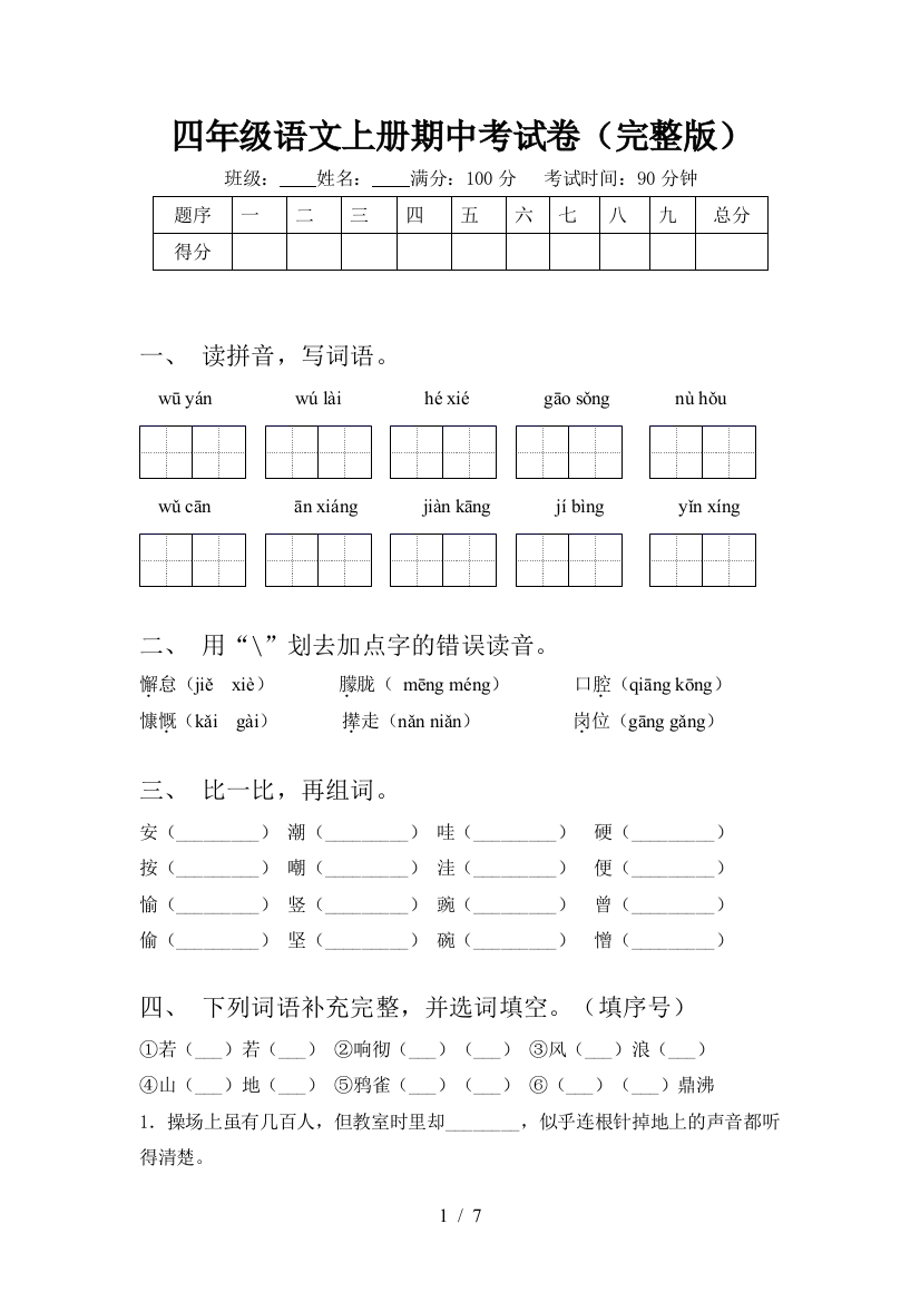 四年级语文上册期中考试卷(完整版)