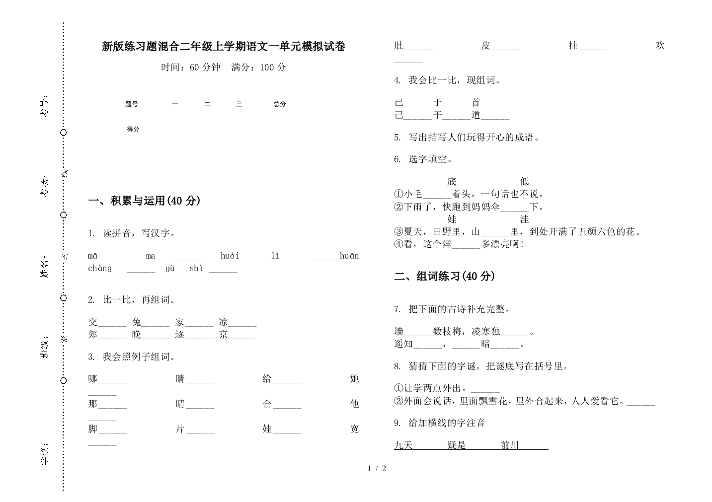 新版练习题混合二年级上学期语文一单元模拟试卷