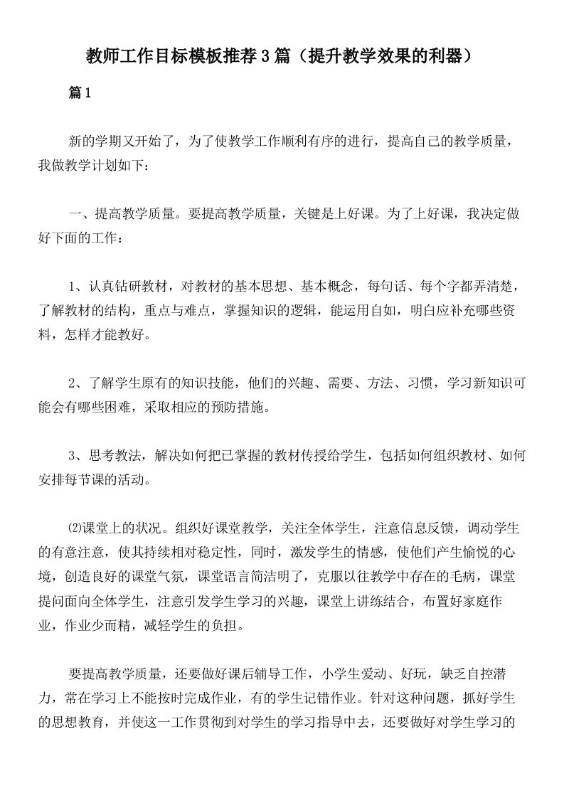 教师工作目标模板推荐3篇（提升教学效果的利器）