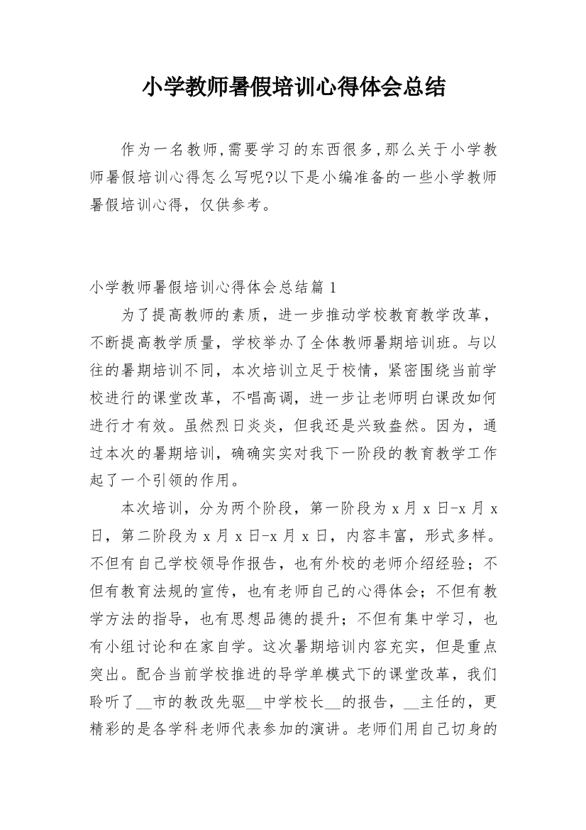 小学教师暑假培训心得体会总结