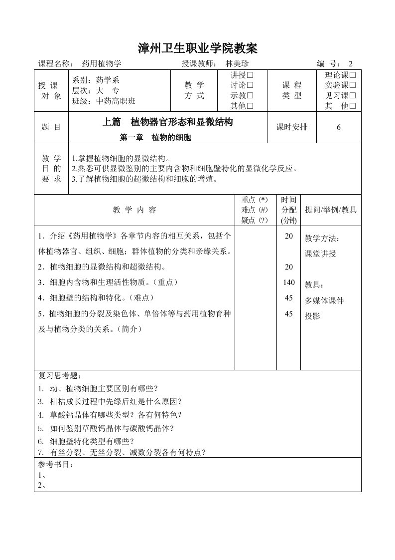 漳州医学护理职业学院教案纸(1)