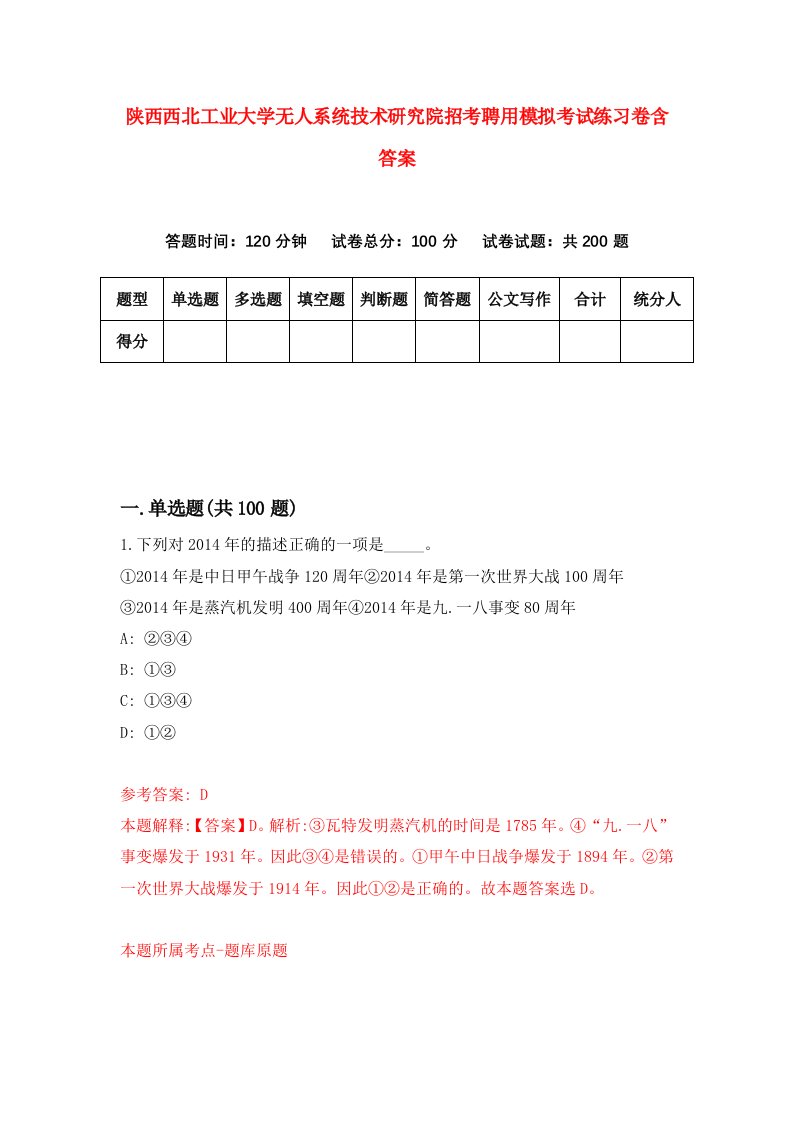 陕西西北工业大学无人系统技术研究院招考聘用模拟考试练习卷含答案第3次