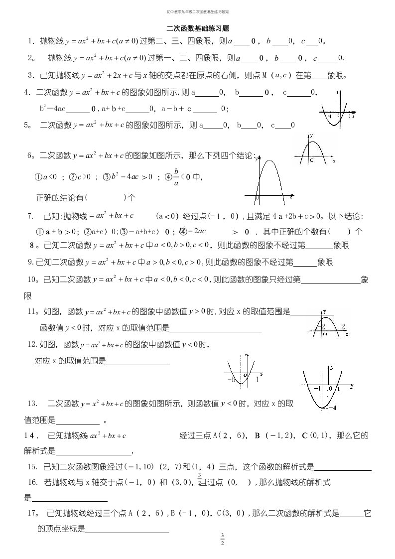 初中数学九年级二次函数基础练习题完