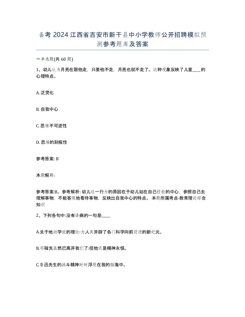 备考2024江西省吉安市新干县中小学教师公开招聘模拟预测参考题库及答案