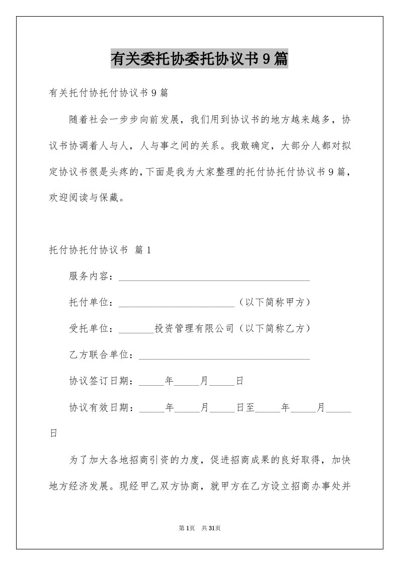 有关委托协委托协议书9篇