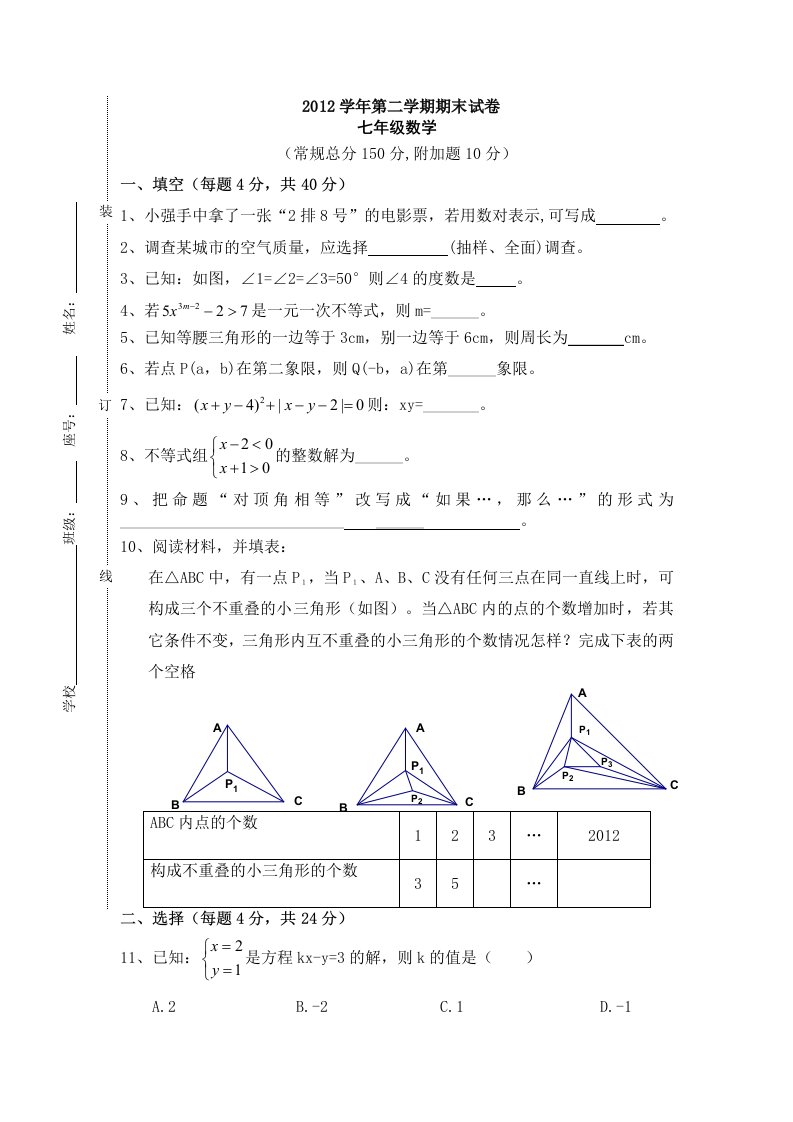 山东省东阿县姚寨中学2011-2012学年第二学期七年级期末数学试题