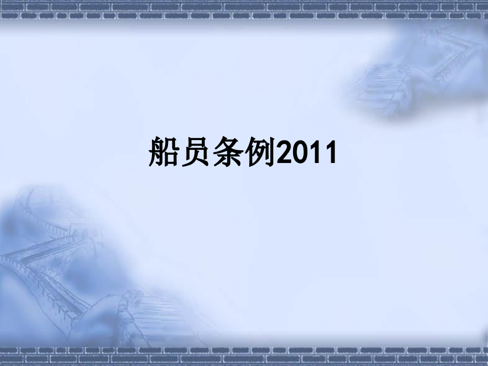 船员条例2011PPT课件